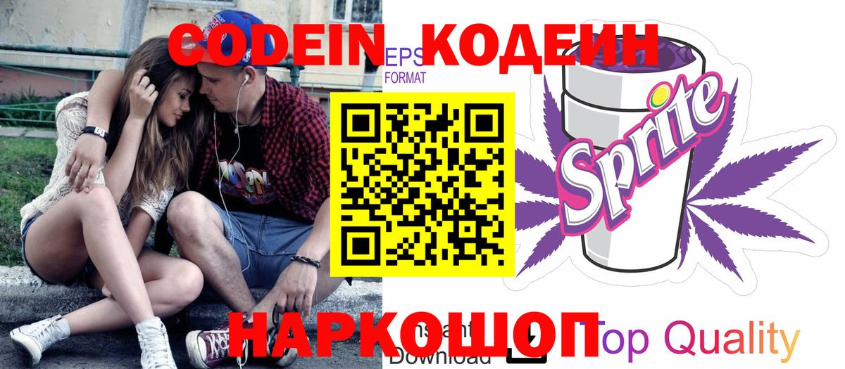 Codein Purple Drank  Вход с VPN  Кодеиновый сироп Lean напиток Lean (лин)  Черкесск 